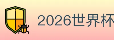 2026世界杯玩法官方网站 Logo